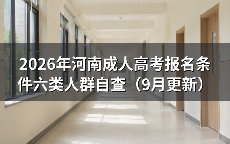 河南成人高考报名条件怎么按身份自查