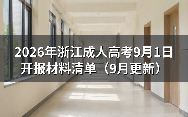 浙江成人高考9月1日开报怎么填志愿