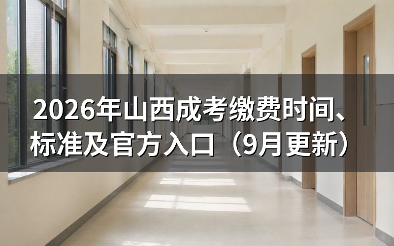 缴费前要完成哪些环节