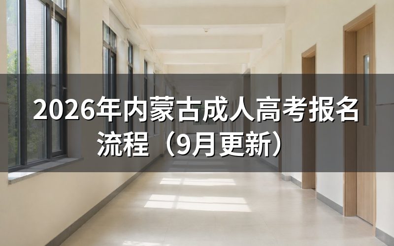 内蒙古成人高考报名流程怎么走