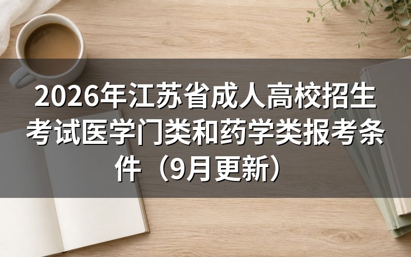 江苏省成人高校招生考试医学门类和药学类报考要满足什么条件