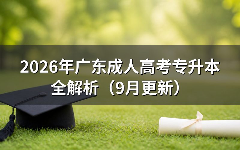 广东成人高考专升本怎么报名