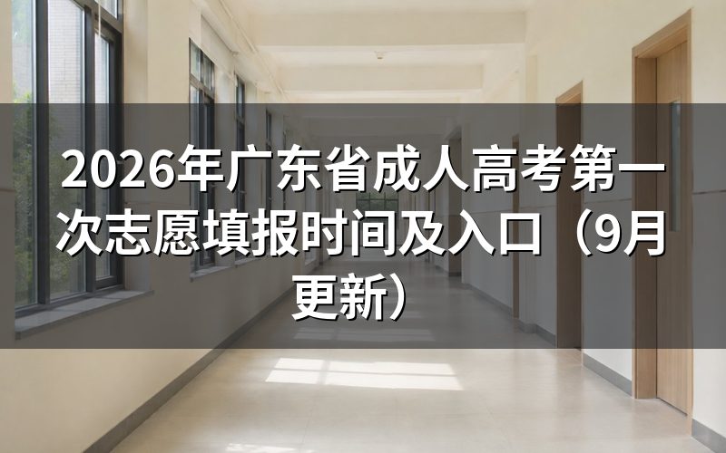广东省成人高考第一次志愿填报时间内怎么办理报名