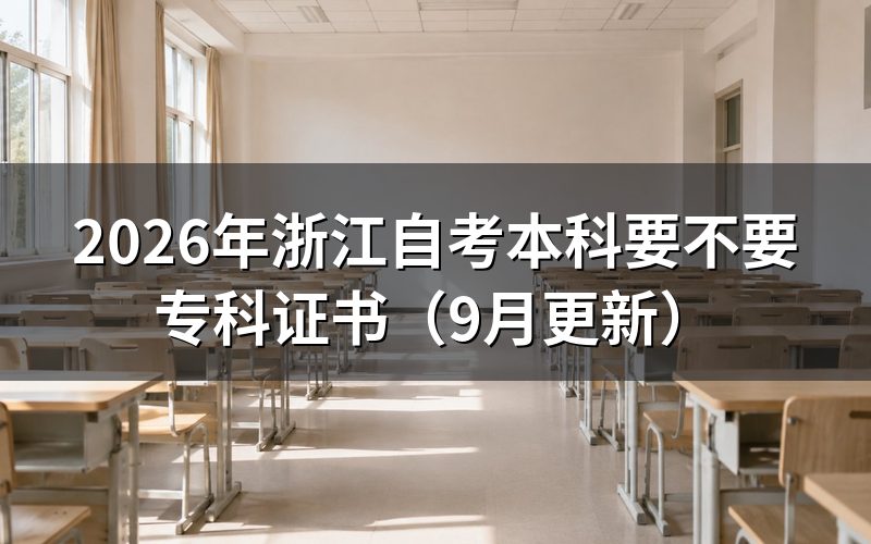 专升本报名要不要专科证书