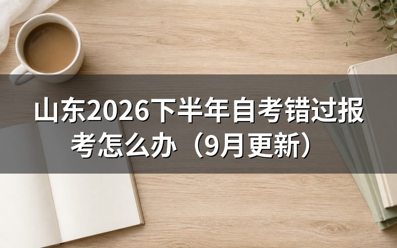 错过本次报名怎么确认
