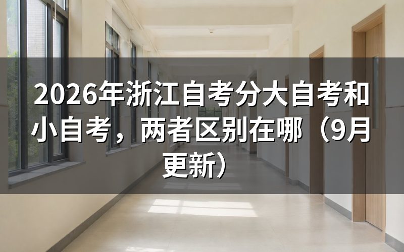 分大自考和小自考有什么区别