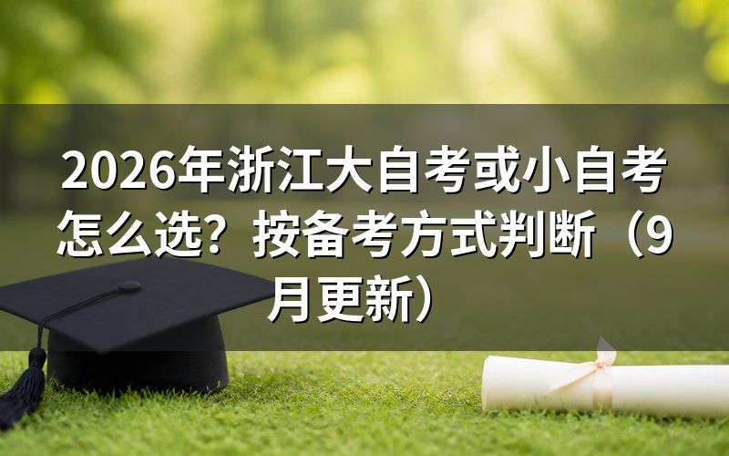 浙江大自考或小自考怎么选