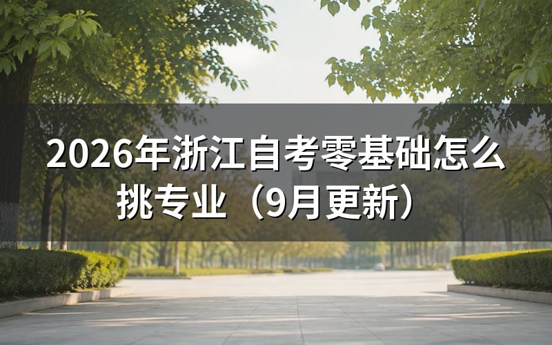 零基础怎么挑专业和考试计划