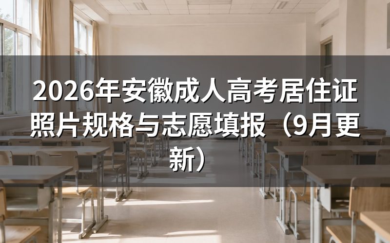 安徽成人高考报名时间怎么安排