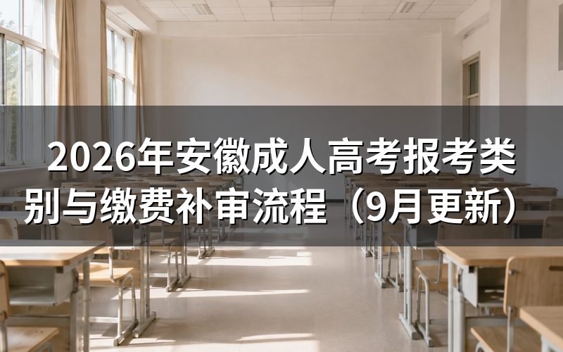 安徽成人高考报考类别怎么选