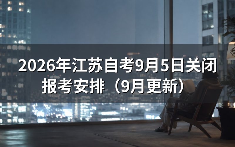 9月5日关闭报考前要办哪些业务