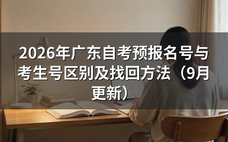 预报名号与考生号区别是什么