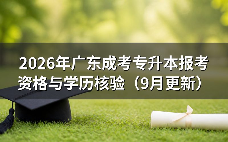 专升本报考资格怎么核验