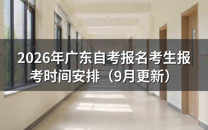 报名考生报考时间和入口在哪里查