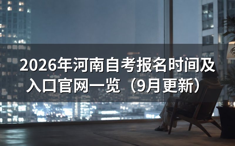 报名时间及入口官网怎么查
