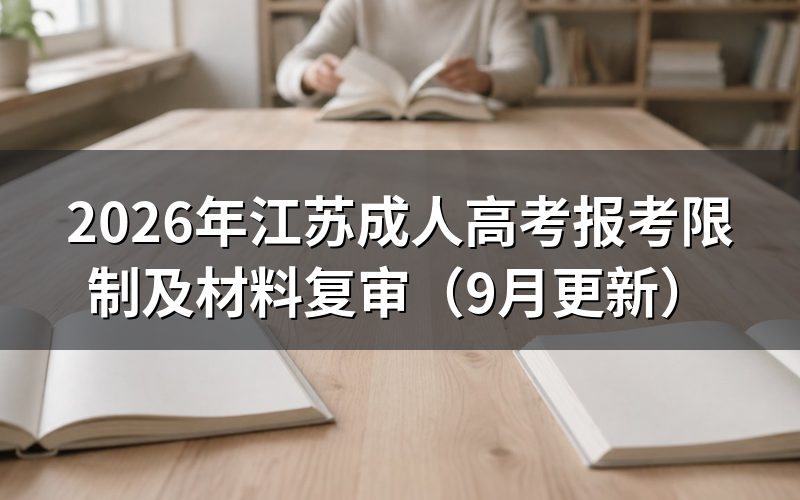 江苏成人高考报考限制有哪些