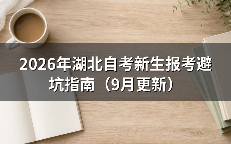 新生报考怎么注册