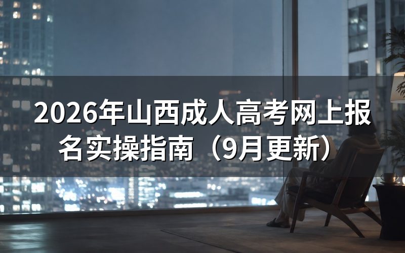 山西成人高考网上报名实操怎么完成