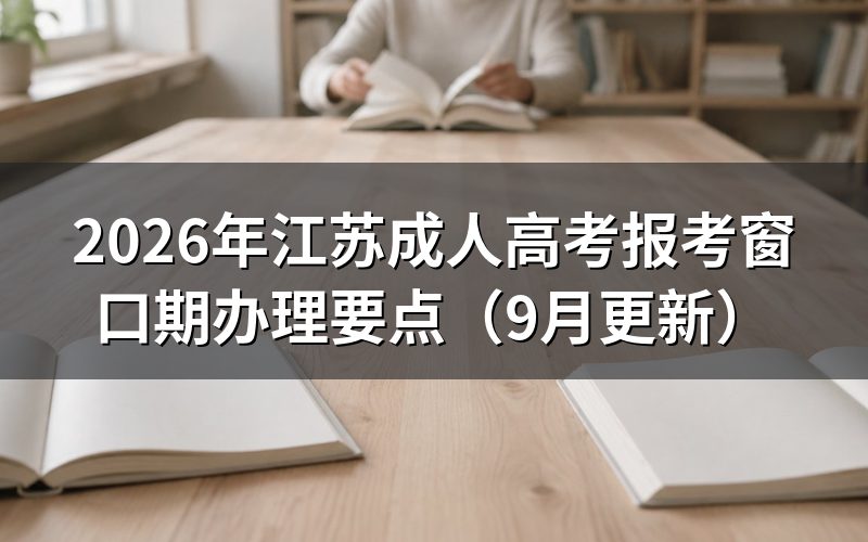 江苏成人高考报考窗口期怎么注册和交材料