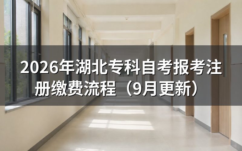湖北专科自考报考新生怎么注册