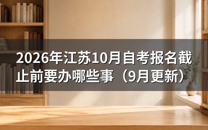 江苏10月自考报名怎么核对课程并缴费
