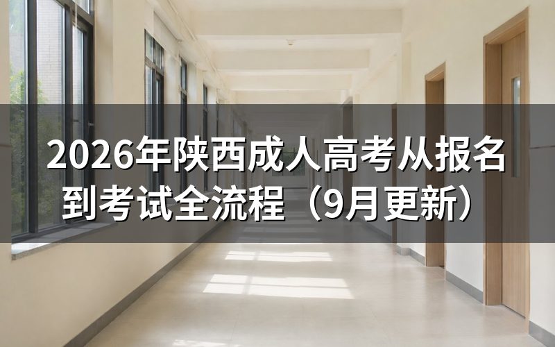 陕西成人高考从报名到考试怎么操作