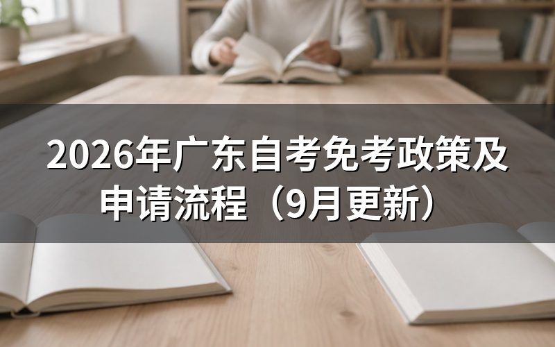 免考政策适用于哪些考生