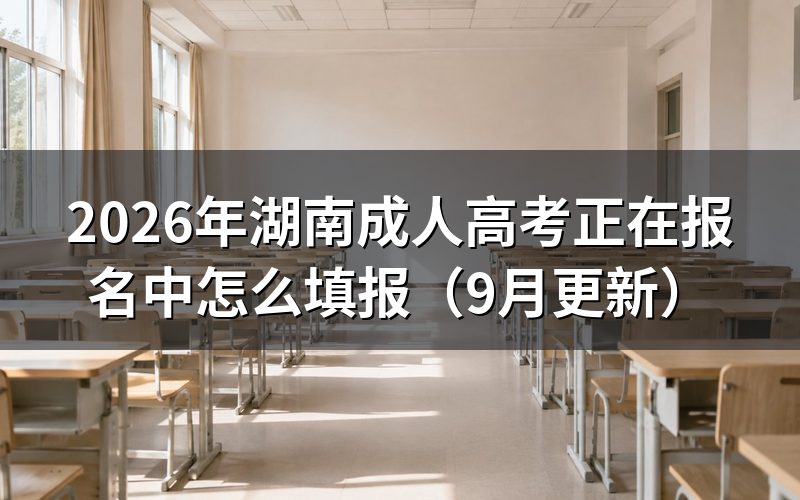 湖南成人高考正在报名中怎么准备材料