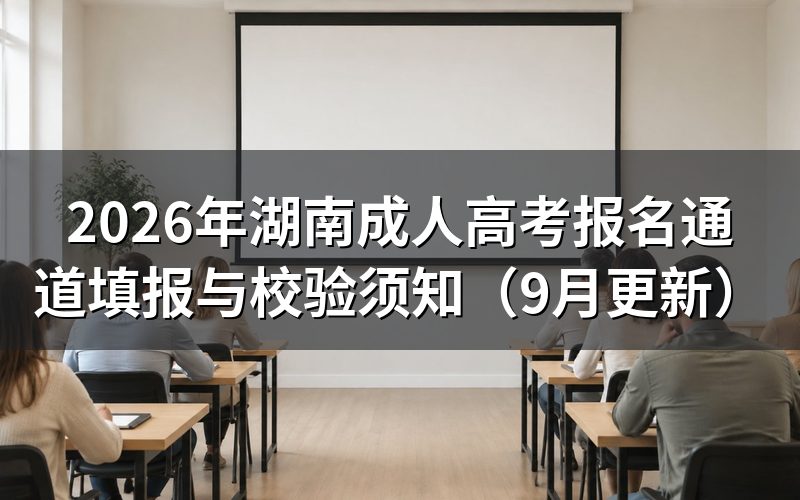 湖南成人高考报名通道怎么录入信息