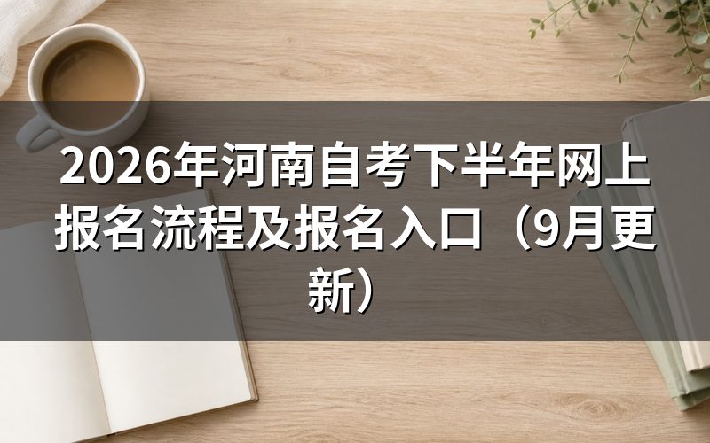 下半年网上报名流程及报名入口怎么操作
