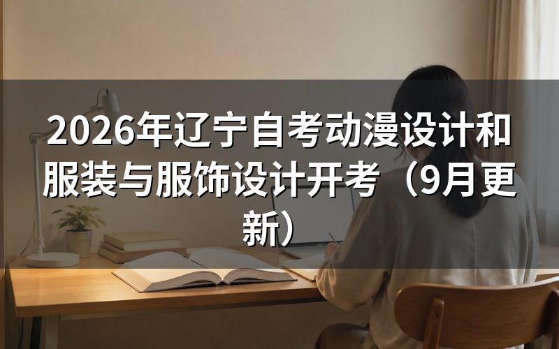 动漫设计和服装与服饰设计怎么报名