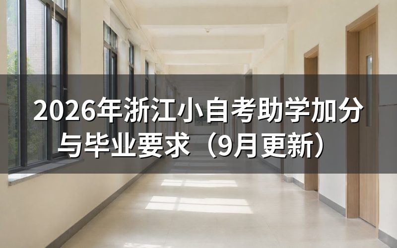 浙江小自考助学加分怎么计算