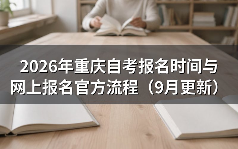 报名时间与网上报名官方流程怎么走