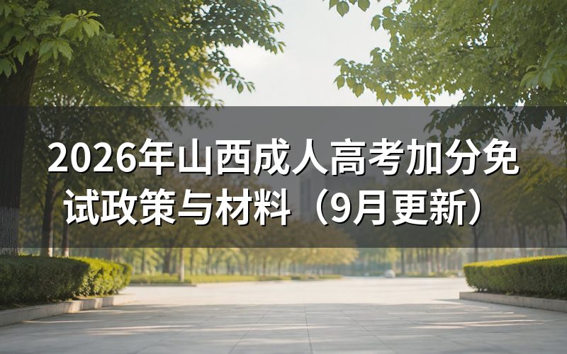 山西成人高考加分免试政策怎么申报