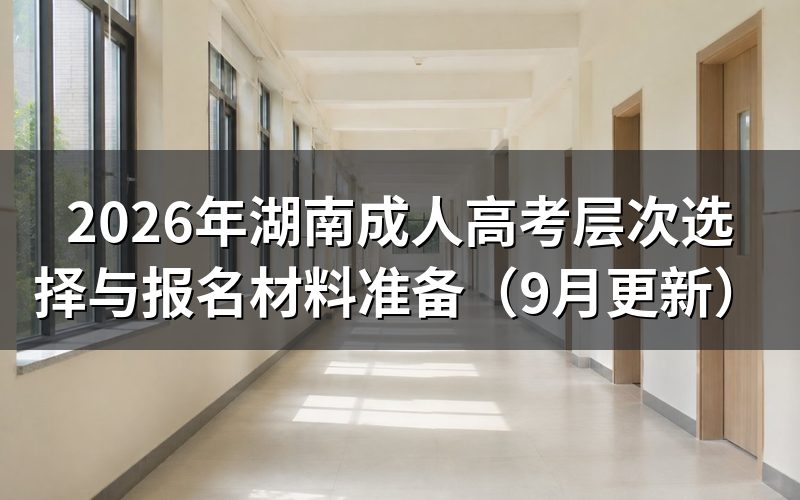 湖南成人高考层次怎么选
