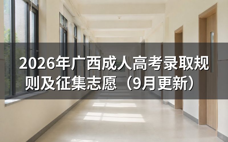 广西成人高考录取规则怎么投档