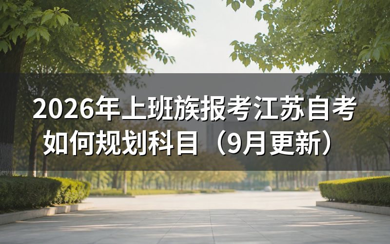 上班族报考如何规划科目