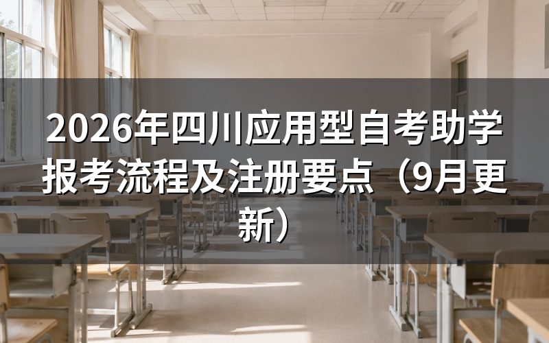 四川应用型自考助学报考流程怎么走