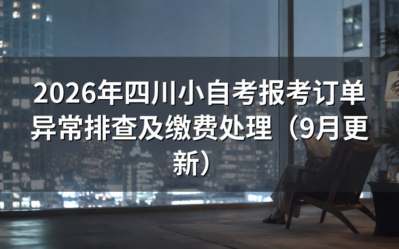 四川小自考报考订单异常排查怎么做