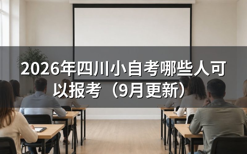 四川小自考哪些人可以报考