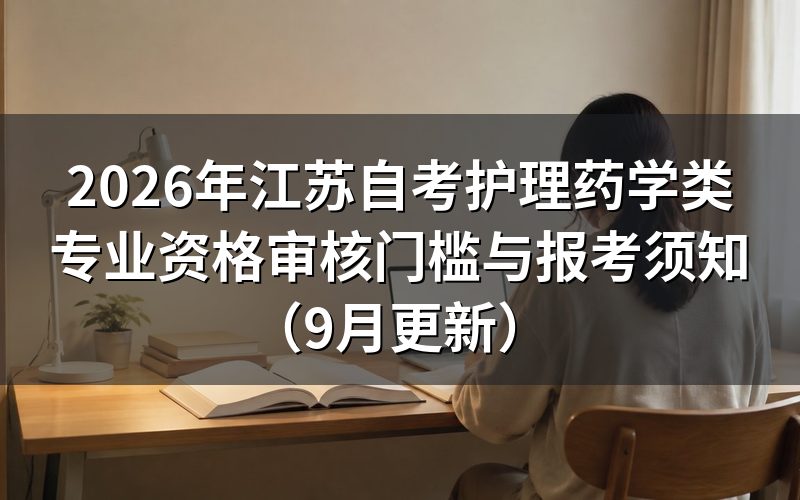 护理药学类专业资格审核条件是什么