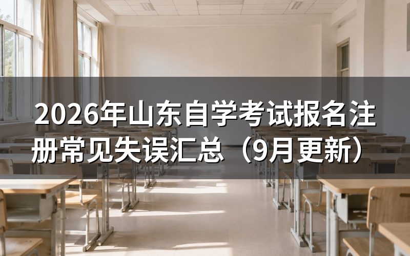 山东自学考试报名注册常见失误怎么避开