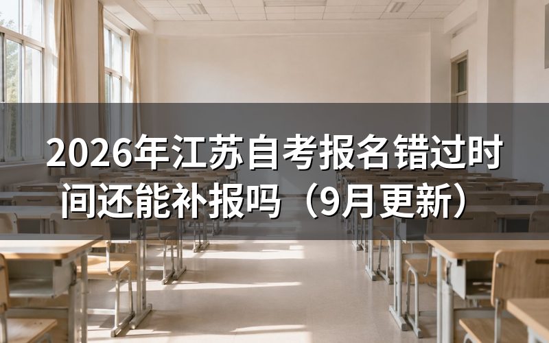 报名错过时间还能申请补报吗