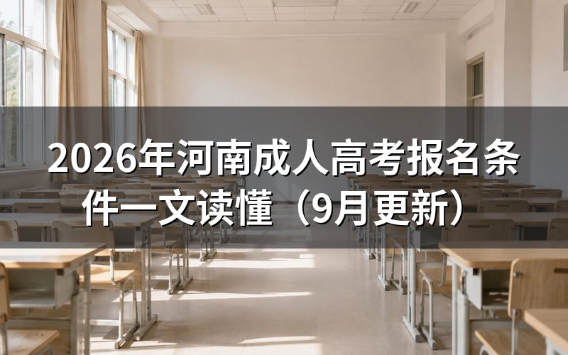 河南成人高考报名条件有哪些