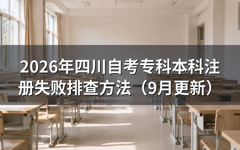 专科本科注册失败怎么排查