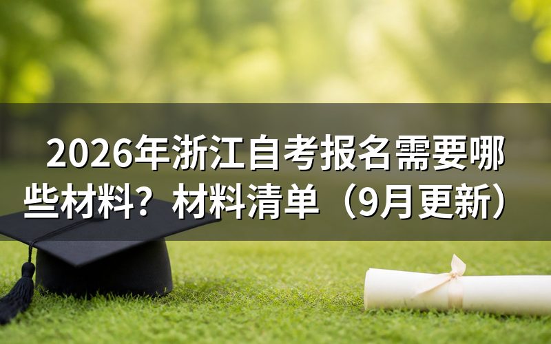 报名需要哪些材料
