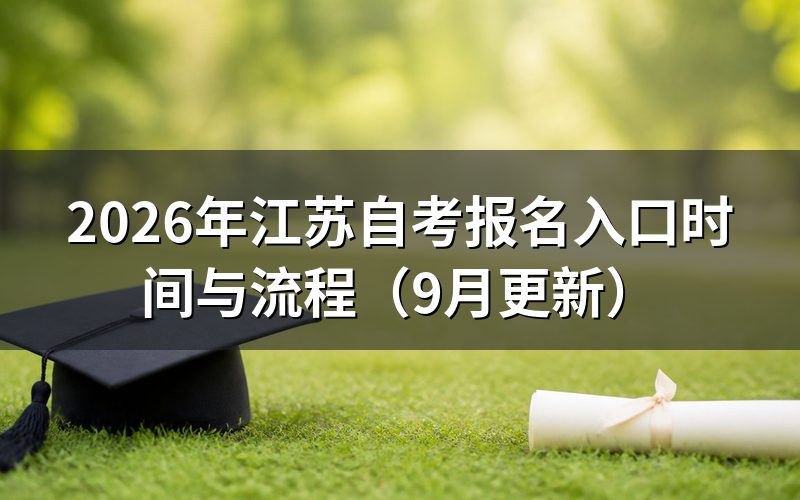 报名入口时间与操作顺序是什么