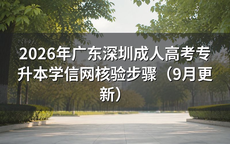 广东深圳成人高考专升本学信网核验步骤