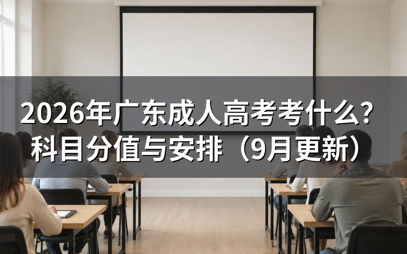 广东成人高考考什么科目