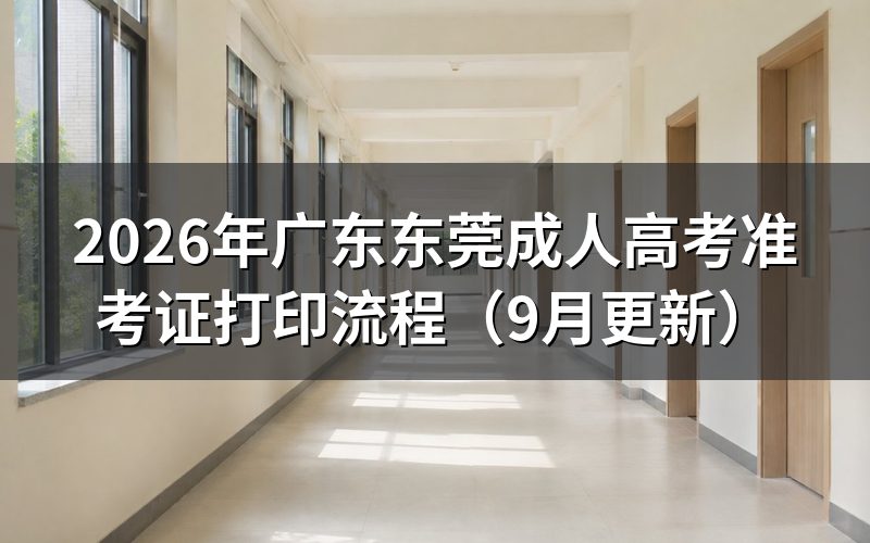 广东东莞成人高考准考证打印流程怎么操作